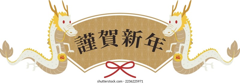 This is a festive frame illustration of a dragon and a fan. The meaning of the written Japanese is "Happy New Year.