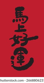 This font the Chinese calligraphy for “馬上好運” (Fortune arrives instantly, with the speed of a horse)