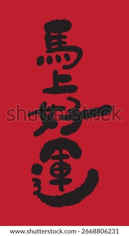 This font the Chinese calligraphy for “馬上好運” (Fortune arrives instantly, with the speed of a horse)