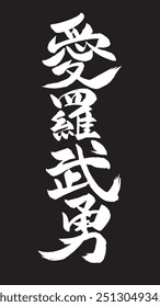 Esta fuente es la caligrafía china para "愛羅武勇" (Te amo) Es una manera divertida e informal para que los jóvenes expresen amor, combinando caracteres japoneses con una frase en inglés.