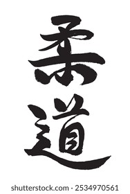 Esta fuente utiliza la caligrafía china para “柔道” (Judo)