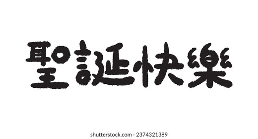 This font the Chinese calligraphy for “聖誕快樂” (Merry Christmas)