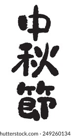 This font the Chinese calligraphy for “中秋節” (Moon Festival／Mid-Autumn Festival)