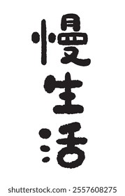 This font the Chinese calligraphy for “慢生活” (Slow living)