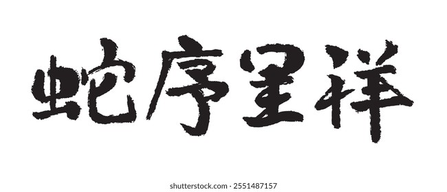 This font the Chinese calligraphy for “蛇序呈祥” (Snake design symbolizes good fortune.)
