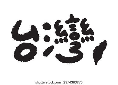 This font the Chinese calligraphy for “台灣” (Taiwan)