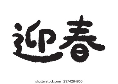 This font the Chinese calligraphy for "迎春" (welcome happiness with the spring.)