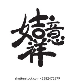 Este tipo de letra de la caligrafía china para "吉 祥 意" (¡Deseándote buena fortuna y que todos tus deseos se hagan realidad!)