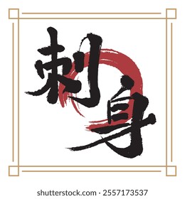 This font the Japanese calligraphy for “刺身” (Sashimi)