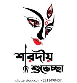 This graphic design features a minimalist illustration of Goddess Durga's face paired with Bengali calligraphy, commonly used for Durga Puja greetings
Design Elements: The image combines a stylized black and red vector illustration of Durga's eyes and lips with the Bengali text 