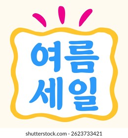 This graphic presents a Korean "Summer Sale" badge with blue text in a yellow frame with radiating lines. It's specifically designed to promote sales events during the summer season 