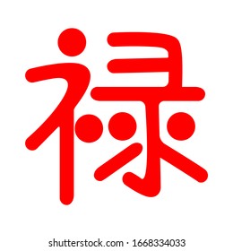 This hieroglyph was used to denote the salaries of officials in feudal China. Feng Shui is the Chinese way to health, wealth and happiness. If you are interested in feng shui, refer to the book Feng 