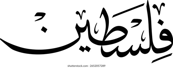 Esta caligrafia árabe horizontal preto e branco lindamente renderiza a palavra "فلسطين" (Palestina). A escrita, provavelmente Diwani ou um Naskh fluente, é caracterizada por suas curvas elegantes e claras, ba