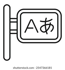 This icon of a sign is representing a language school teaching japanese