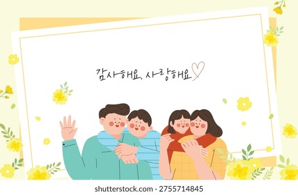 This is an illustration of a child hugging their parents from behind. (Korean translation: I love you)