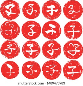 This is a illustration of Circular stamp of Kanji meaning Japanese zodiac rat 