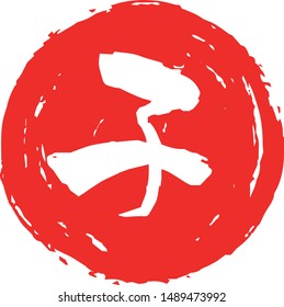 This is a illustration of Circular stamp of Kanji meaning Japanese zodiac rat 