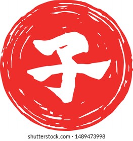 This is a illustration of Circular stamp of Kanji meaning Japanese zodiac rat 