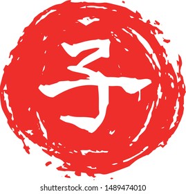 This is a illustration of Circular stamp of Kanji meaning Japanese zodiac rat 