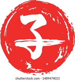 This is a illustration of Circular stamp of Kanji meaning Japanese zodiac rat 