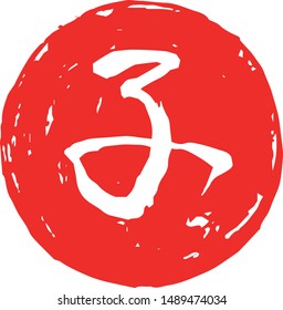 This is a illustration of Circular stamp of Kanji meaning Japanese zodiac rat 