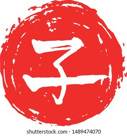 This is a illustration of Circular stamp of Kanji meaning Japanese zodiac rat 