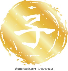 This is a illustration of Circular stamp of Kanji meaning Japanese zodiac rat 