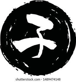 This is a illustration of Circular stamp of Kanji meaning Japanese zodiac rat 