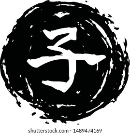 This is a illustration of Circular stamp of Kanji meaning Japanese zodiac rat 