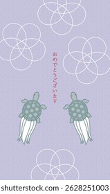 This is an illustration of a congratulatory Japanese-style one-word message card (turtle).The Japanese meanings of the words is congratulations.