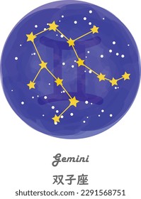 This is an illustration of the constellation Gemini with the constellation lines drawn against a starry sky and the names of the constellations in English and Japanese.