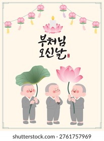 This is an illustration of cute young monks for Buddha's Birthday. (Korean translation: Buddha's Birthday, Hanja - Bongchuk: Celebrating with a respectful heart)