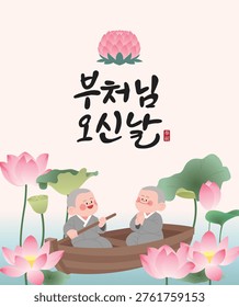 This is an illustration of cute young monks for Buddha's Birthday. (Korean translation: Buddha's Birthday, Hanja - Bongchuk: Celebrating with a respectful heart)