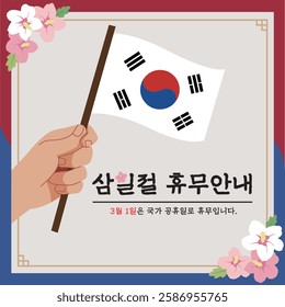 This is an illustration design for Korea's March 1st holiday. Translation: Closed on March 1st