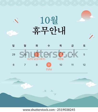 This is an illustration design for October holidays in Korea. Translation: Closed in October