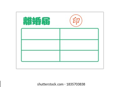 In this illustration, "divorce notice" and "mark" are written in Japanese.
