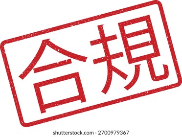 Esta ilustración presenta un sello de Aprobación grunge con símbolos japoneses. Se utiliza para representar algo que ha sido verificado o aceptado. Esta es una ilustración de Arte vectorial.