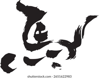 This illustration features the kanji character for 'horse'painted with traditional brush strokes. In the Japanese zodiac, the horse is the animal symbol for the year 2026. Perfect for New Year’s