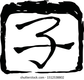 This is a illustration of Gold Square stamp of Kanji meaning Japanese zodiac rat outline