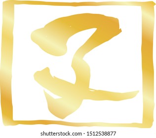 This is a illustration of Gold Square stamp of Kanji meaning Japanese zodiac rat outline