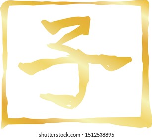 This is a illustration of Gold Square stamp of Kanji meaning Japanese zodiac rat outline
