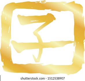 This is a illustration of Gold Square stamp of Kanji meaning Japanese zodiac rat outline