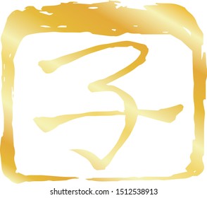 This is a illustration of Gold Square stamp of Kanji meaning Japanese zodiac rat outline