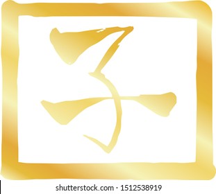 This is a illustration of Gold Square stamp of Kanji meaning Japanese zodiac rat outline