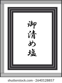 This is an illustration of the image of purifying salt.
The meaning of the Japanese word depicted is "sanctifying salt.