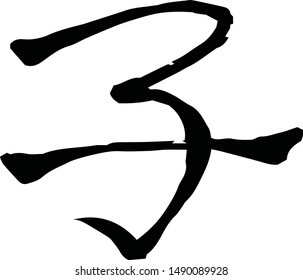 This is a illustration of Kanji meaning Japanese zodiac rat