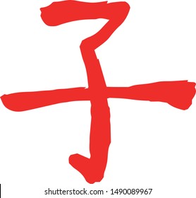 This is a illustration of Kanji meaning Japanese zodiac rat
