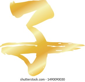 This is a illustration of Kanji meaning Japanese zodiac rat