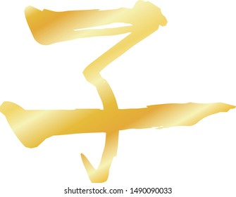 This is a illustration of Kanji meaning Japanese zodiac rat