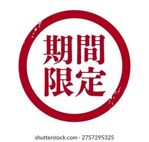 This is an illustration of a limited-time circular stamp.